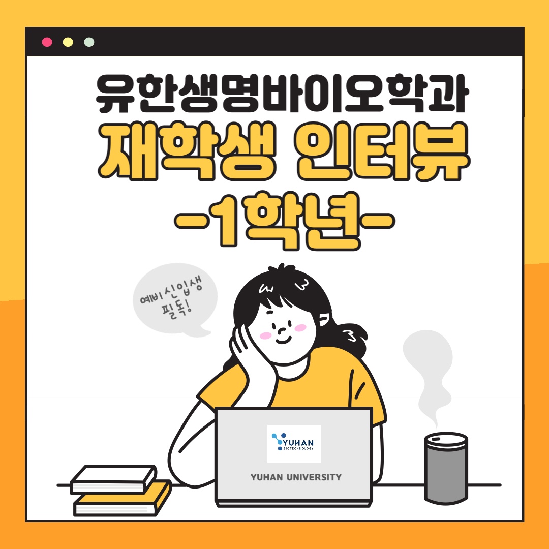 유한생명바이오학과 재학생 인터뷰