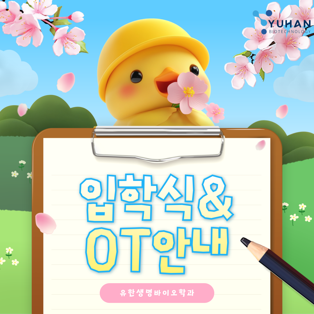 유한생명바이오학과 입학식&OT 안내
