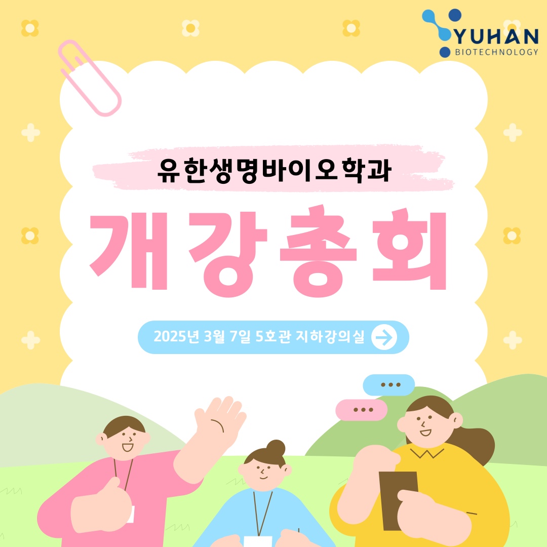 유한생명바이오학과 개강총회