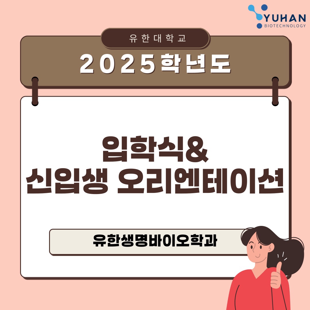 유한생명바이오학과 입학식&OT 후기