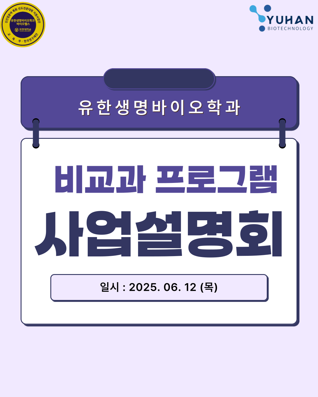 유한생명바이오학과 비교과 프로그램 사업설명회