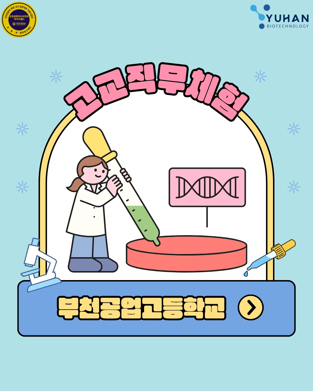 고교직무체험 부천공고 카드뉴스