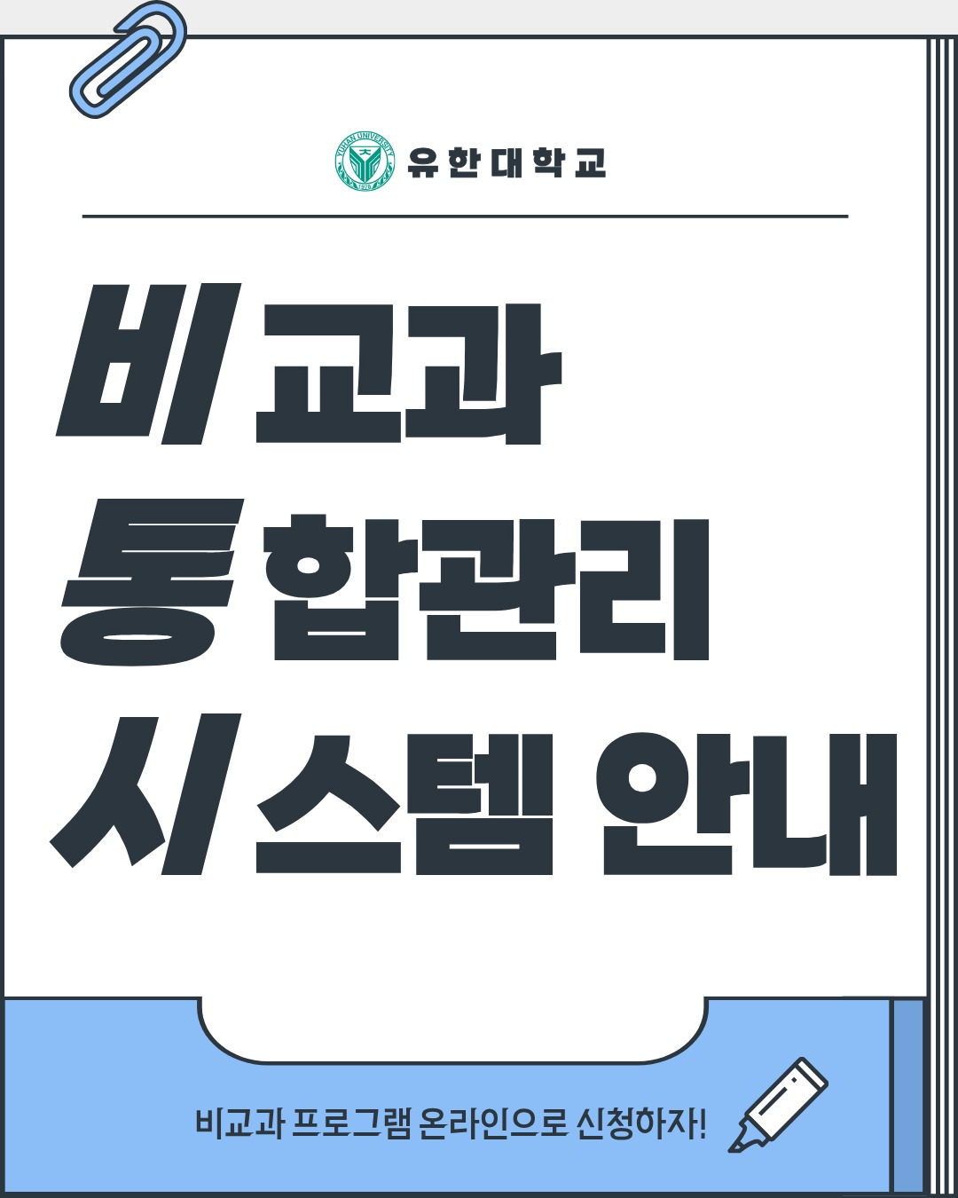 2025학년도 비교과 통합관리 시스템 사용자 활용방법 안내