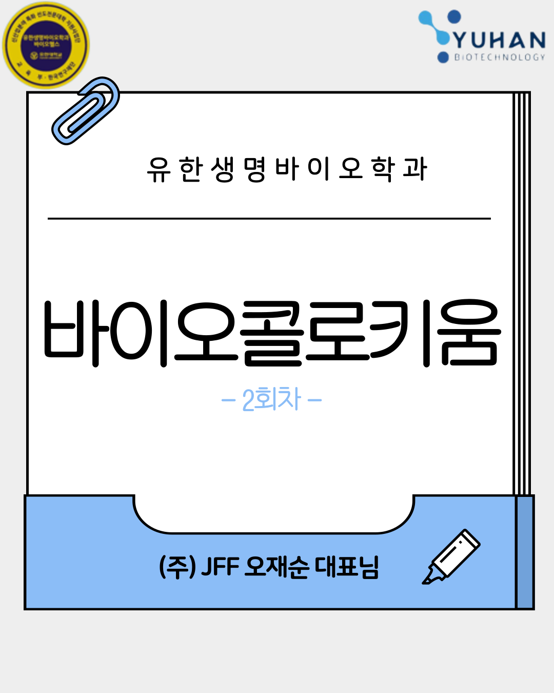 바이오콜로키움 2회차 카드뉴스