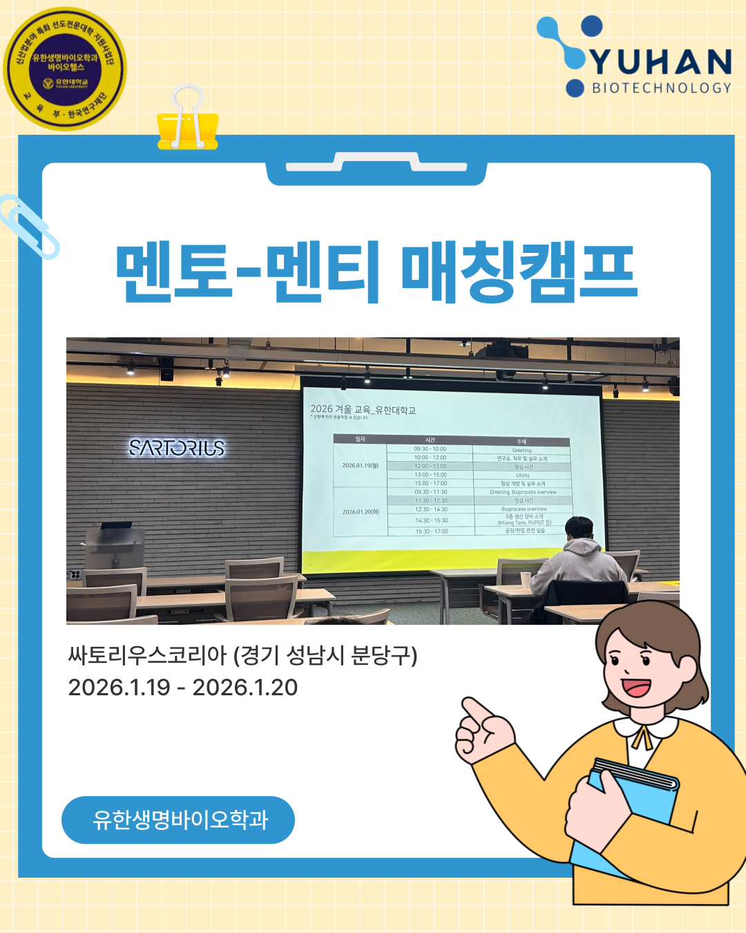 멘토-멘티 매칭캠프 (싸토리우스 코리아 견학) 카드뉴스