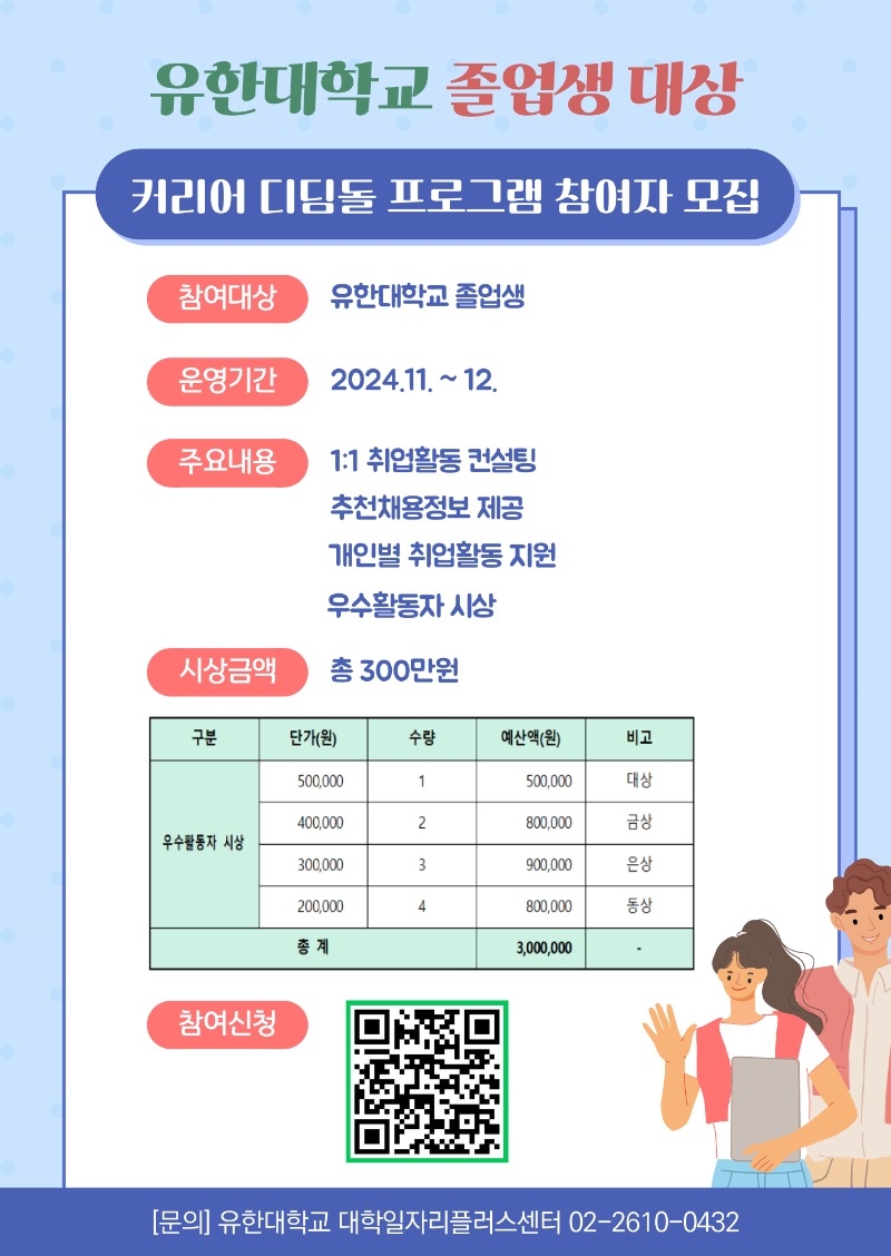 붙임 1. 2024학년도 졸업생 특화 커리어 디딤돌 프로그램 홍보포스터-복사_page-0001.jpg