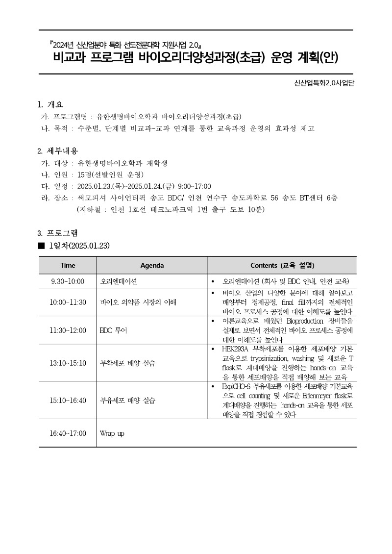 붙임. 참여학과 비교과 프로그램 바이오리더양성과정(초급) 운영 계획_page-0001.jpg