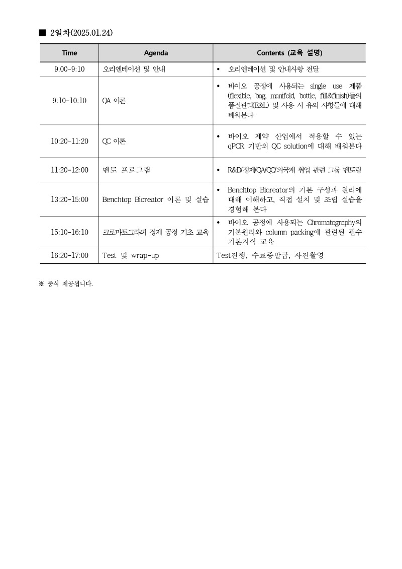 붙임. 참여학과 비교과 프로그램 바이오리더양성과정(초급) 운영 계획_page-0002.jpg