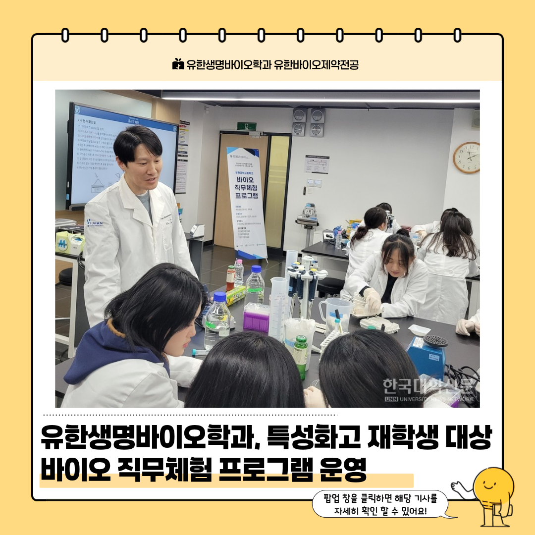 유한생명바이오학과, 특성화고 재학생 대상 바이오 직무체험 프로그램 운영