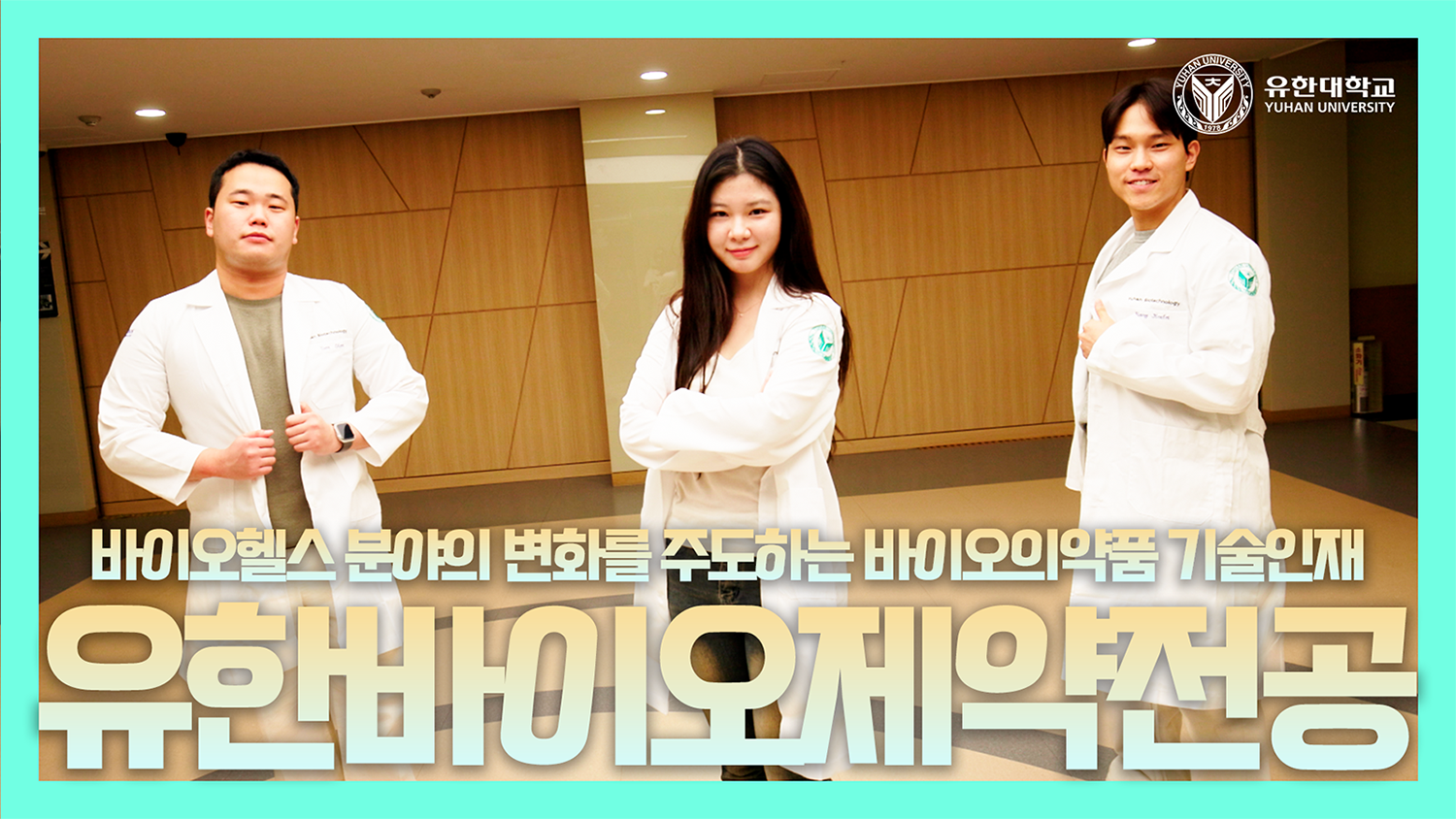 미래 의약산업을 선도하는 바이오·제약 혁신 인재 | 학과 소개 & 진로
