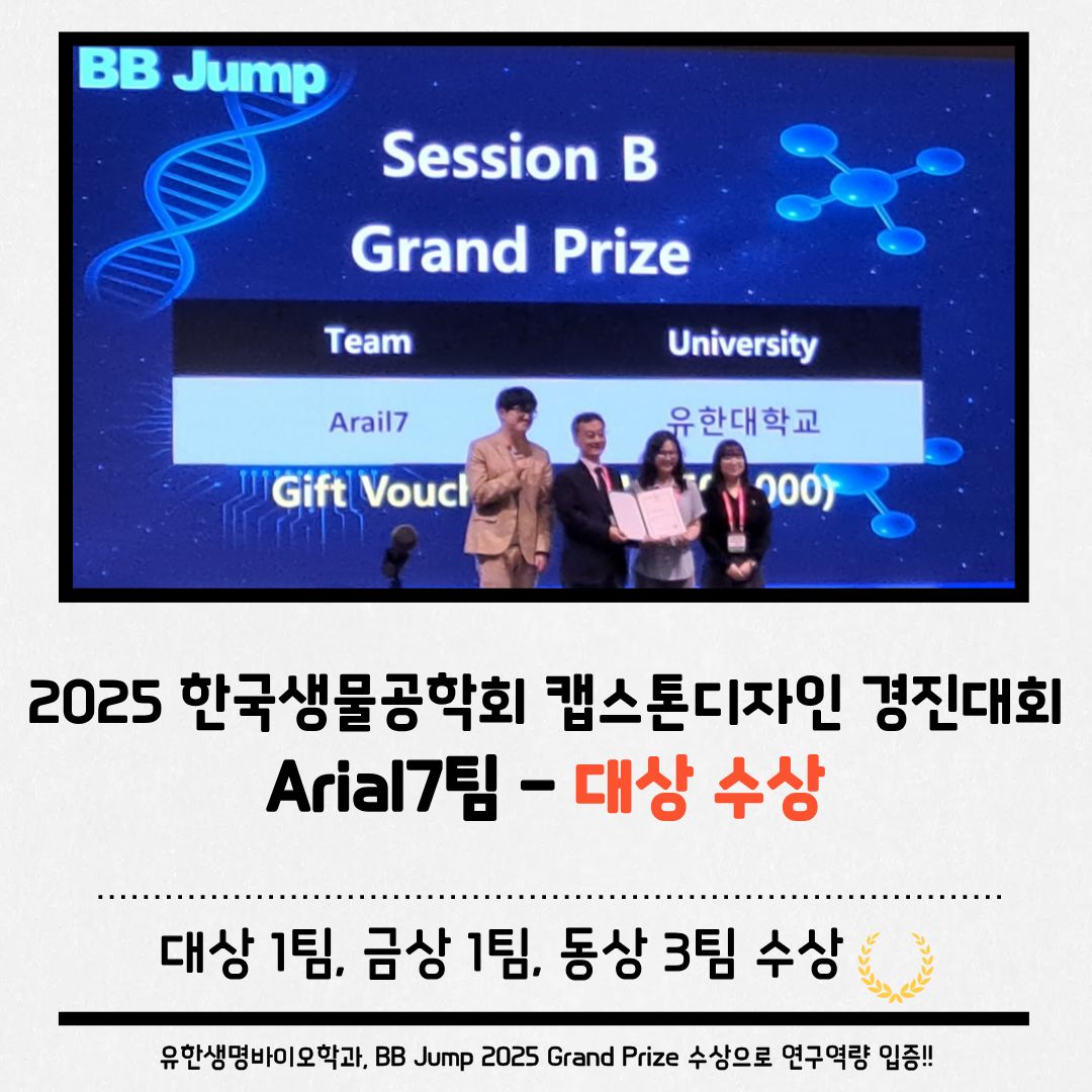 2025 한국생물공학회 캡스톤디자인 경진대회 Arial7팀 - 대상 수상