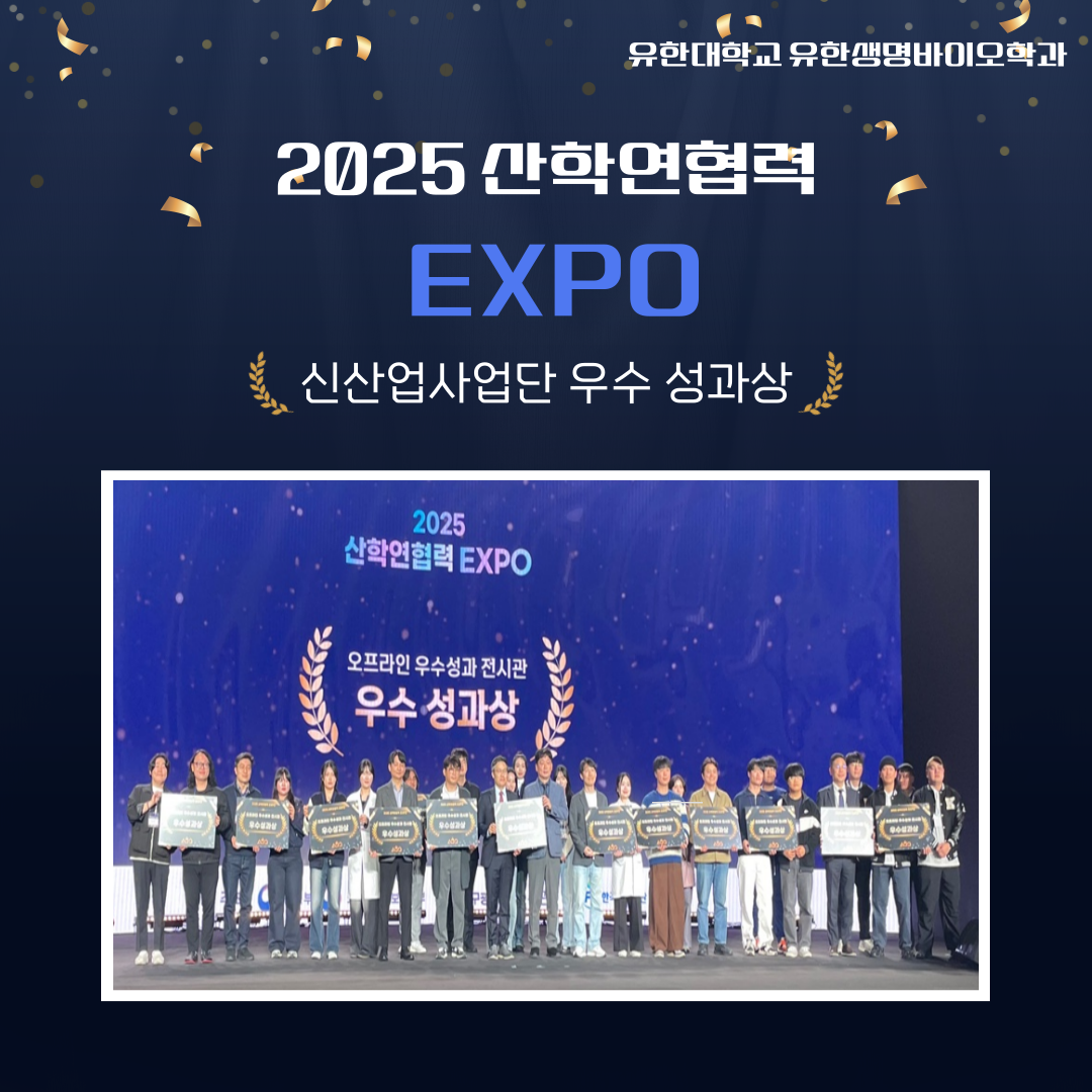 2025 산학연협력 EXPO 신산업사업단 우수 성과상